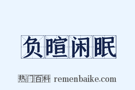 负暄闲眠是什么意思的图片